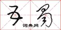骆恒光五蜀草书怎么写