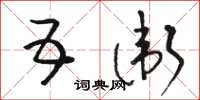 骆恒光五卫草书怎么写