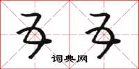 骆恒光五五草书怎么写