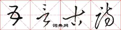 骆恒光五言古诗草书怎么写