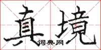 骆恒光真境楷书怎么写