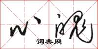 骆恒光心魄草书怎么写