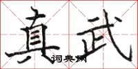骆恒光真武楷书怎么写