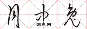 骆恒光月中兔草书怎么写