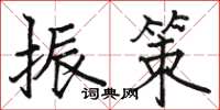 骆恒光振策楷书怎么写