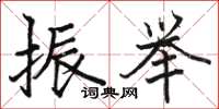 骆恒光振举楷书怎么写