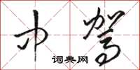 骆恒光中驾草书怎么写