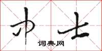 骆恒光中士草书怎么写