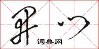 骆恒光开门草书怎么写