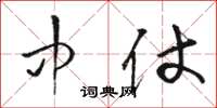 骆恒光中仗草书怎么写