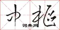 骆恒光中枢草书怎么写