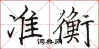 骆恒光准衡楷书怎么写