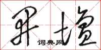 骆恒光开坛草书怎么写