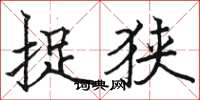 骆恒光捉狭楷书怎么写