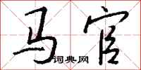 钱沛云马官行书怎么写