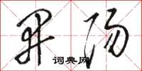 骆恒光开阳草书怎么写