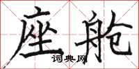 骆恒光座舱楷书怎么写