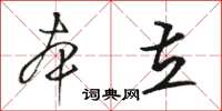 骆恒光本立草书怎么写