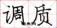 骆恒光调质楷书怎么写