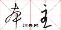 骆恒光本主草书怎么写