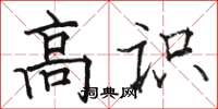 骆恒光高识楷书怎么写