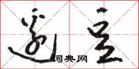 骆恒光边豆草书怎么写