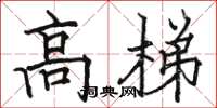 骆恒光高梯楷书怎么写