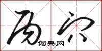骆恒光丙穴草书怎么写