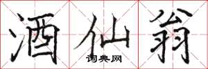 骆恒光酒仙翁楷书怎么写