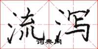 骆恒光流泻楷书怎么写