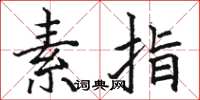 骆恒光素指楷书怎么写