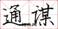 骆恒光通谋楷书怎么写