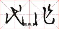 骆恒光代作草书怎么写