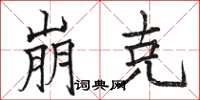 骆恒光崩克楷书怎么写