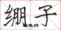 骆恒光绷子楷书怎么写