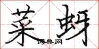骆恒光菜蚜楷书怎么写
