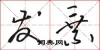 骆恒光发乘草书怎么写