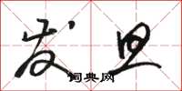 骆恒光发旦草书怎么写