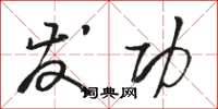 骆恒光发功草书怎么写