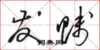 骆恒光发贱草书怎么写