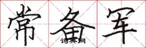 骆恒光常备军楷书怎么写