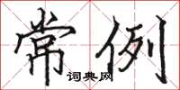 骆恒光常例楷书怎么写
