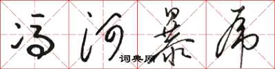 骆恒光冯河暴虎草书怎么写