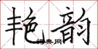 骆恒光艳韵楷书怎么写