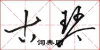骆恒光古琴草书怎么写