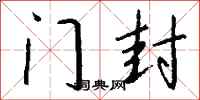 钱沛云门封行书怎么写