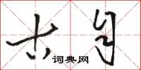 骆恒光古自草书怎么写