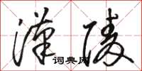 骆恒光汉陵草书怎么写
