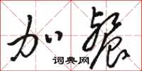 骆恒光加餐草书怎么写