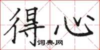 骆恒光得心楷书怎么写